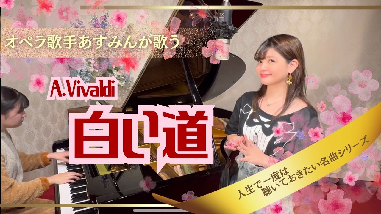 【白い道(A.Vivaldi)】ヴァイオリン協奏曲 ”冬” RV.297第2楽章/歌詞：海野洋司／オペラ歌手あすみんopera singer asumin