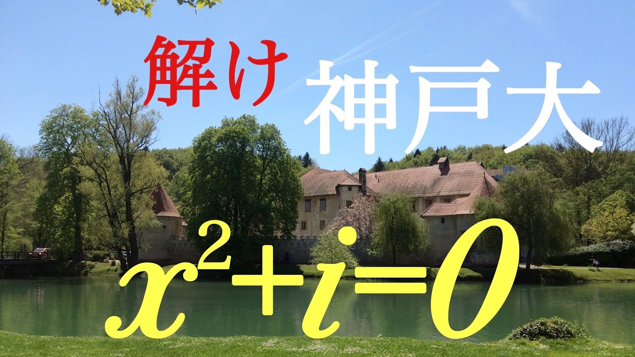 神戸大　複素数の2次方程式