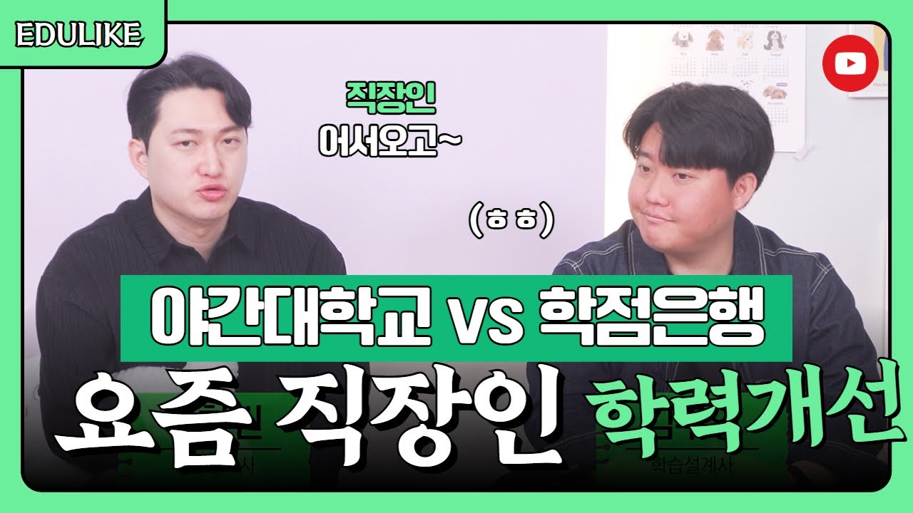야간대학교 vs 학점은행제 그 논쟁의 끝과 진실은? #야간대학교 #학점은행제