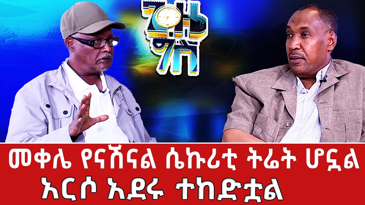 ከስህተታቸው መማር አልቻሉም | አርሶ አደሩ ተከድቷል | መቀሌ የናሽናል ሴኪዩሪቲ ትሬት ሆኗል | Gize Gis | ጊዜ ግስ @NBCETHIOPIA