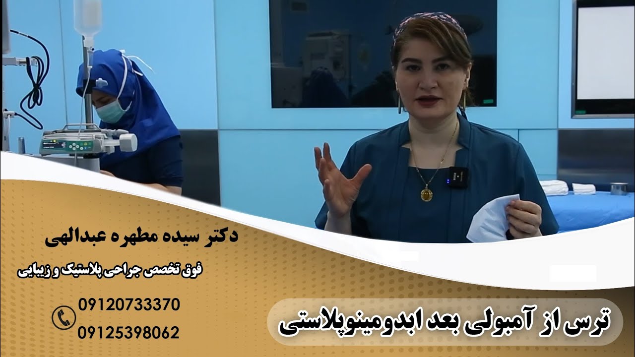 ترس از آمبولی بعد از ابدومینوپلاستی #آمبولی#جراحی_زیبایی#ابدومینوپلاستی#beauty#زیبایی#abdo