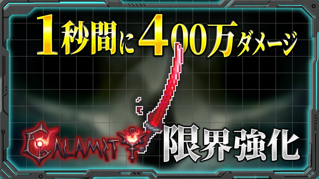 【テラリア】ムラサマを限界まで強化して全てのボスを圧倒してみた！！【Calamity MOD 限界強化シリーズ】