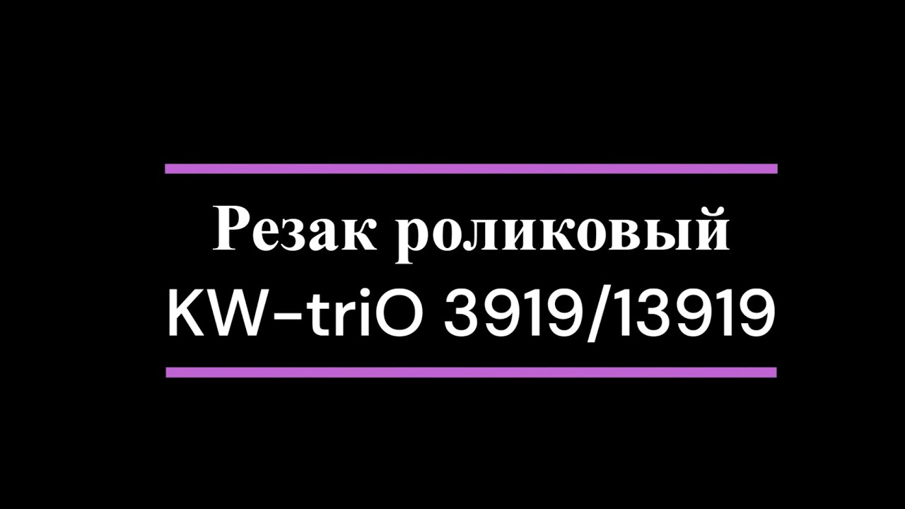 Резак роликовый KW-triO 3919/13919