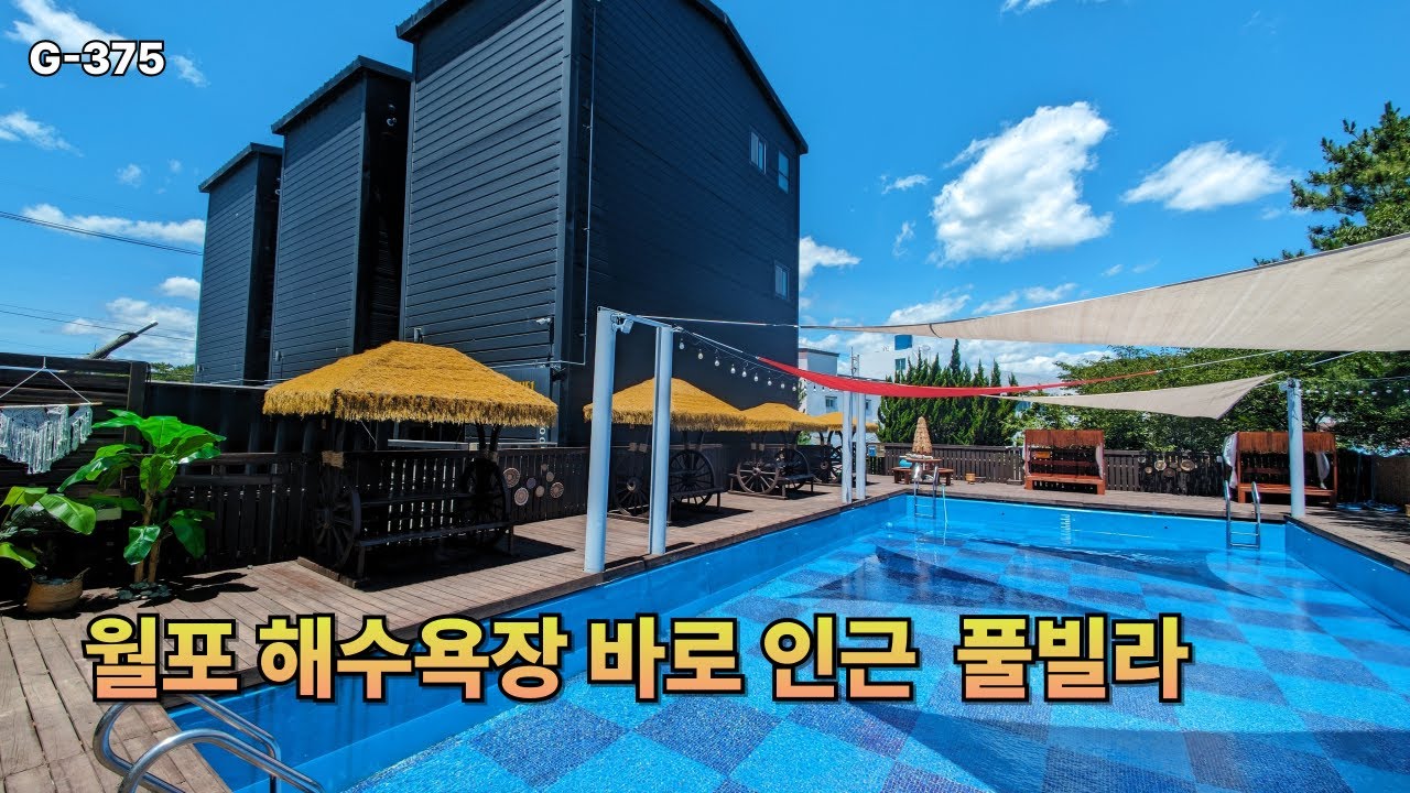 포항 청하면 풀빌라매매 월포해수욕장 바로 인근  3동 넓은 풀장 보유 포항 부동산