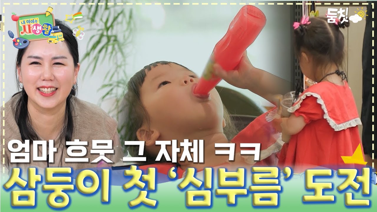 엄마 흐뭇 그자체 삼둥이 첫 ‘심부름’ 도전!｜ [내 아이의 사생활 EP.11] #둠칫