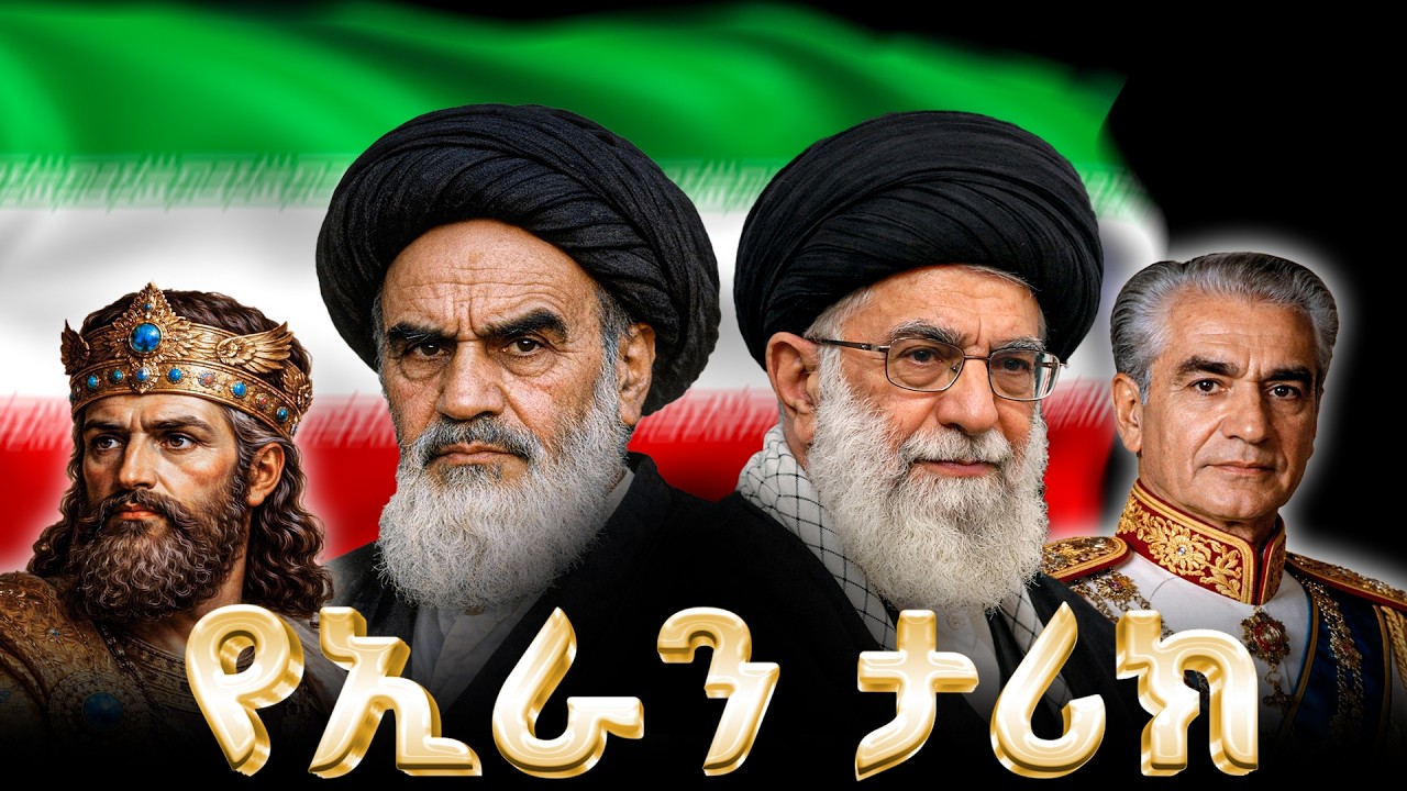 የኢራን ሙሉ ታሪክ | The Entire History of IRAN