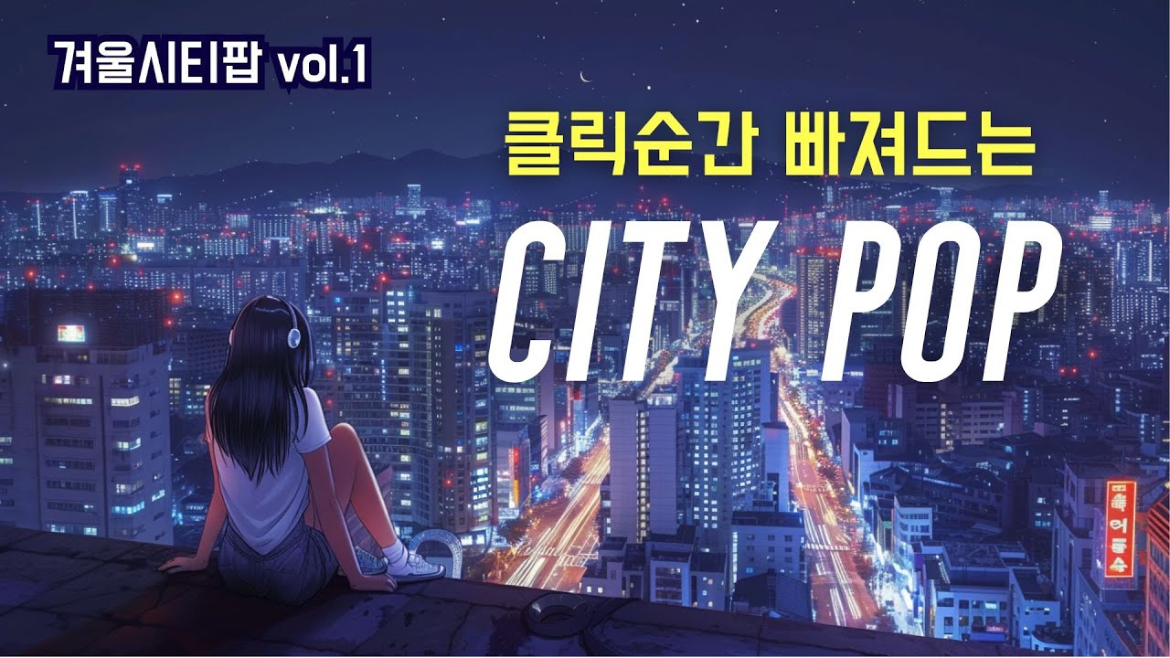 틀자마자 빠져드네💙미치도록 좋다 | 겨울시티팝 베스트🎧