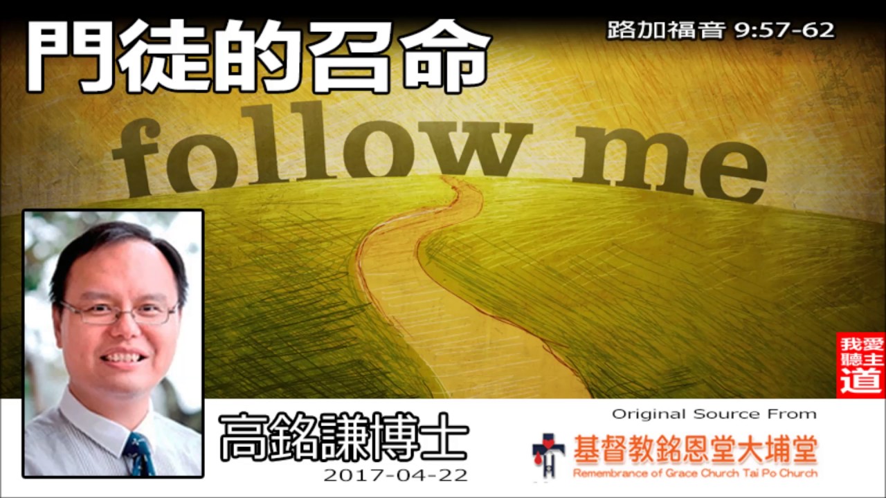 門徒的召命 (路加福音 9:57-62) - 高銘謙博士