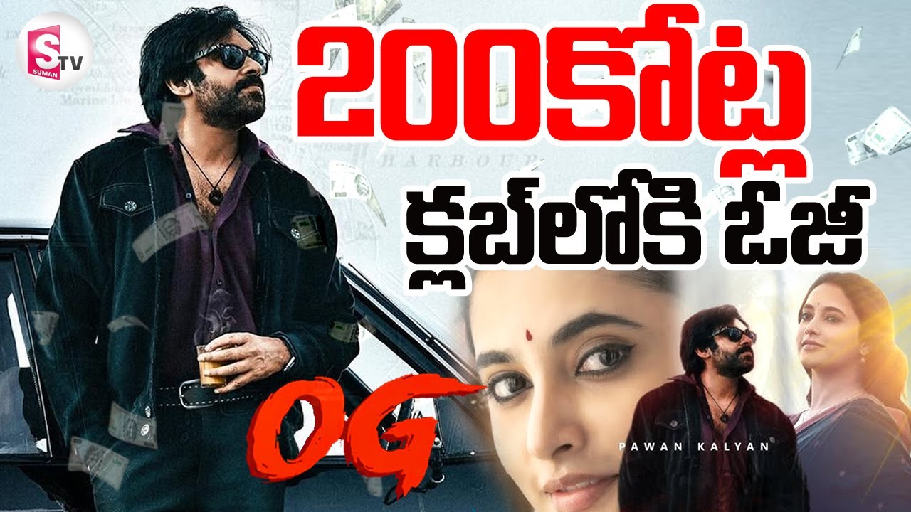 పవన్ కెరీర్ లోనే ఆల్ టైం రికార్డ్ | Pawan Kalyan's OG Movie Collections | @sumantvdigitallive