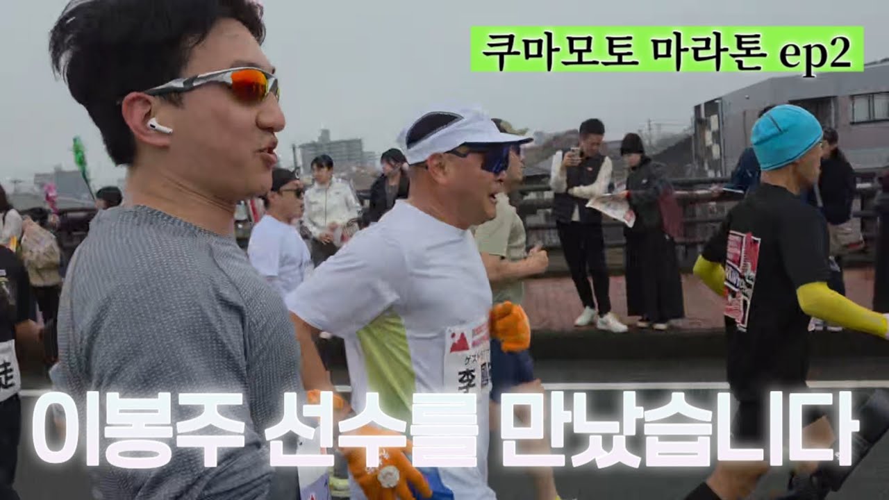 이봉주 선수와 주로에서 만났습니다 #이봉주 #구마모토성마라톤 
