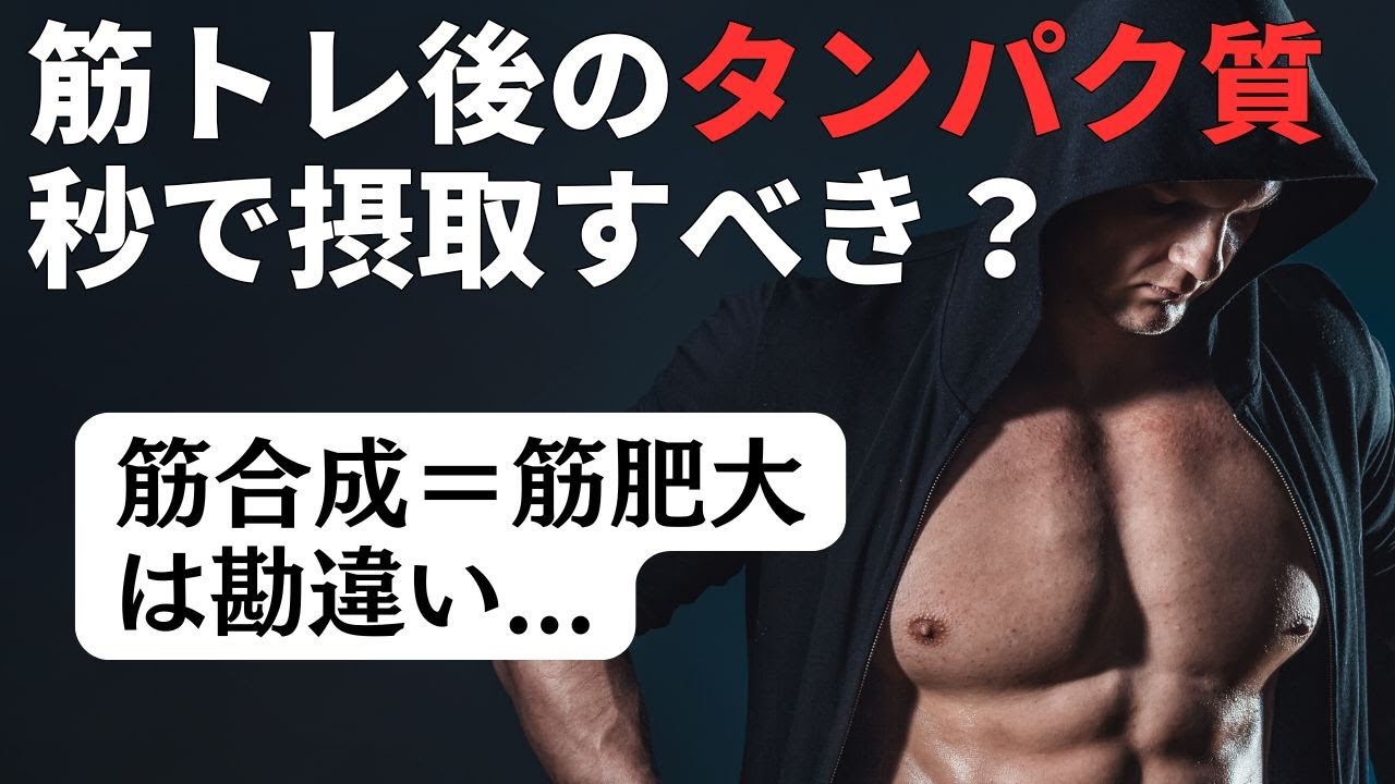 トレーニング後のタンパク質摂取は本当に必要なのか？