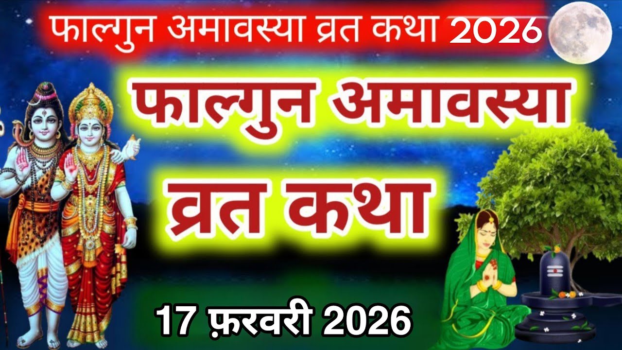 Amavasya Vrat Katha | Amavasya Ki Kahani | अमावस्या की कथा | Amavasya ki Katha | अमावस्या की कहानी 