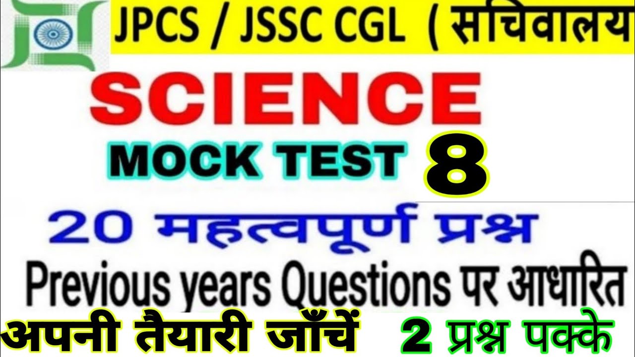 Science important question for jharkhand pcs and jharkhand ssc cgl exam #jssc #jpcs