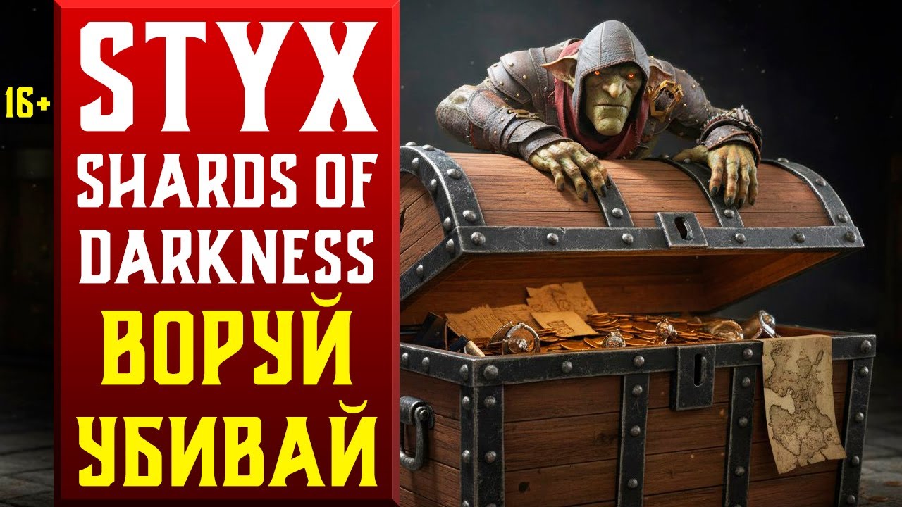 STYX: SHARDS OF DARKNESS (ТРЕТИЙ ЗАПУСК)