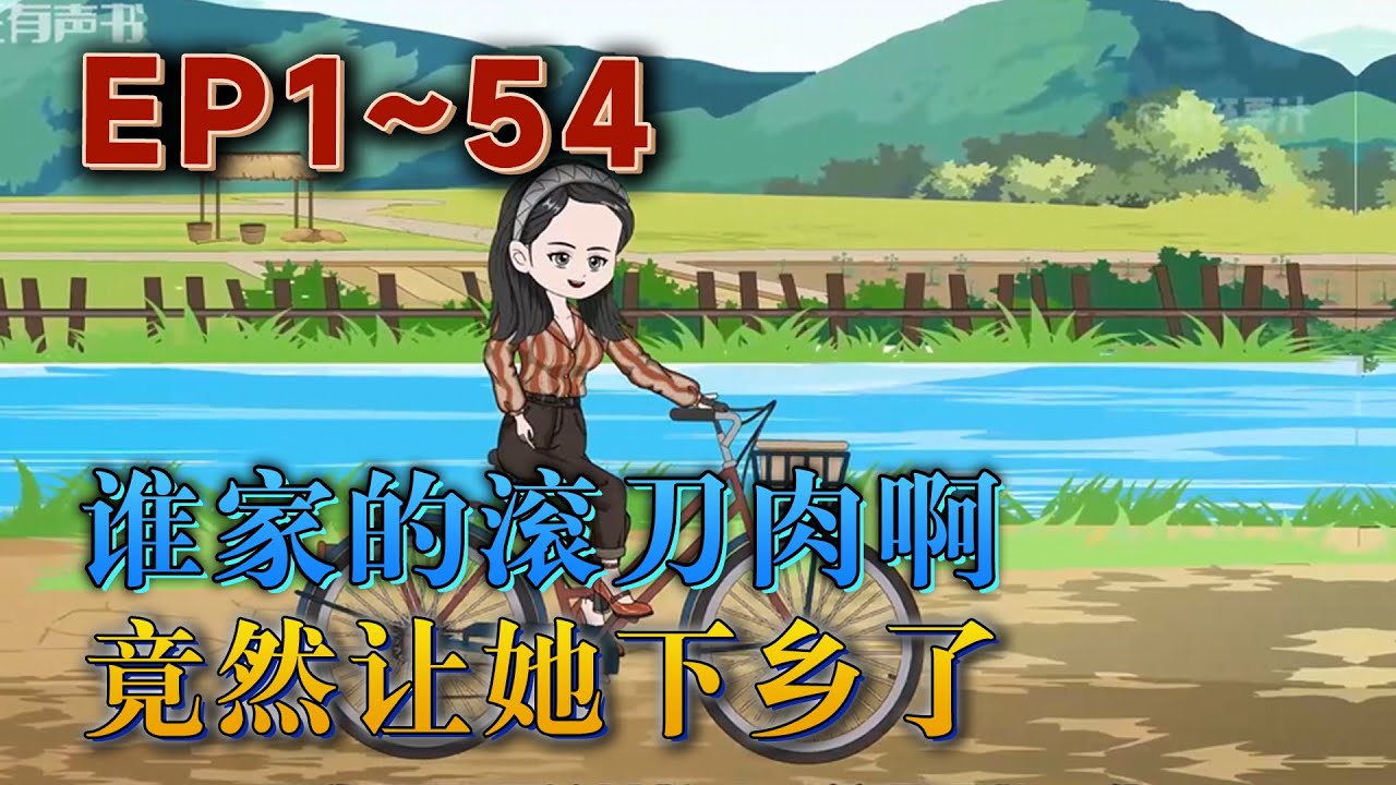 前世，蘇安受父母忽悠，替妹妹下鄉將工作拱手讓人。重生後的蘇安化身瘋批，暴打全家，給弟妹報名下鄉。擁有空間異能的她，這壹世下鄉終于過得風風火火。《誰家的滾刀肉啊？竟然讓她下鄉了》#汪汪有聲書#動畫#小說