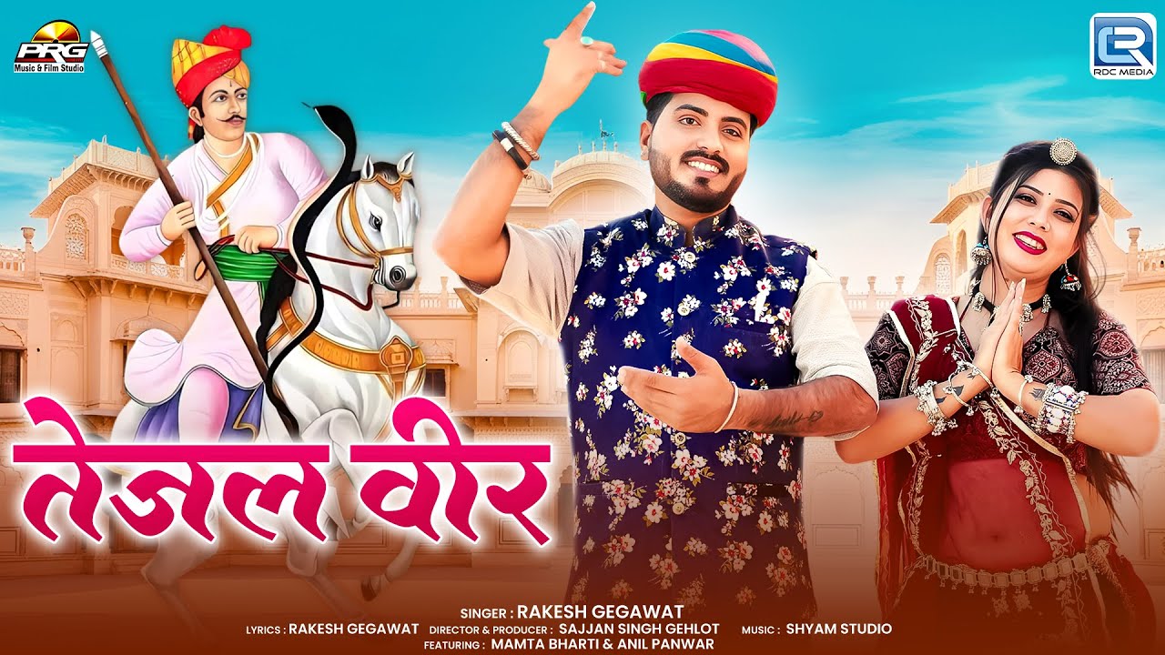 Tejal Veer (तेजल वीर) | Tejaji Maharaj Devotional | Rakesh Gegawat | New Rajasthani Bhajan 2026