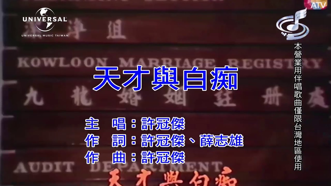 Samuel Hui - 天才与白痴 (Genius & Idiot/Tin Choi Yu Baak Chi)