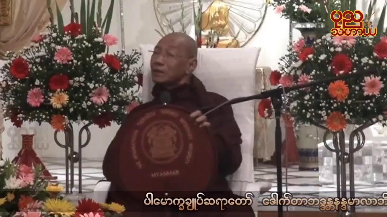 အနာဂတ်၏ လူငယ်များ အကြောင်း တရားတော် - ပါမောက္ခချုပ် ဆရာတော်ကြီး
