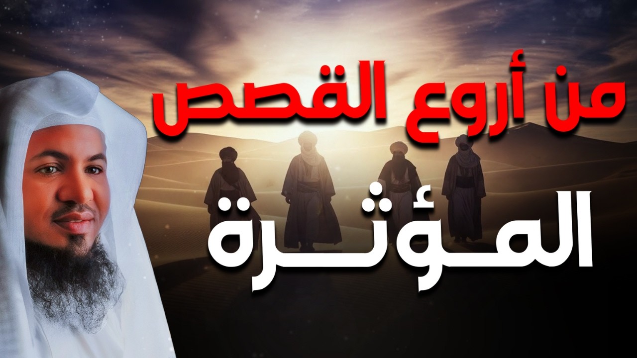 من أروع القصص المؤثرة - لن تتمالك دموعك!😢 | الشيخ 🎙محمد الشنقيطي #بث_مباشر