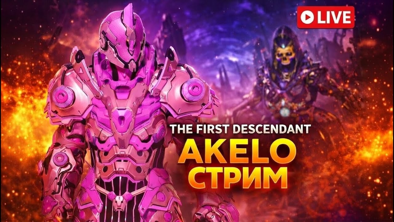 🔥The First Descendant - С ДР МЕНЯ! ФАРМИМ!🔥