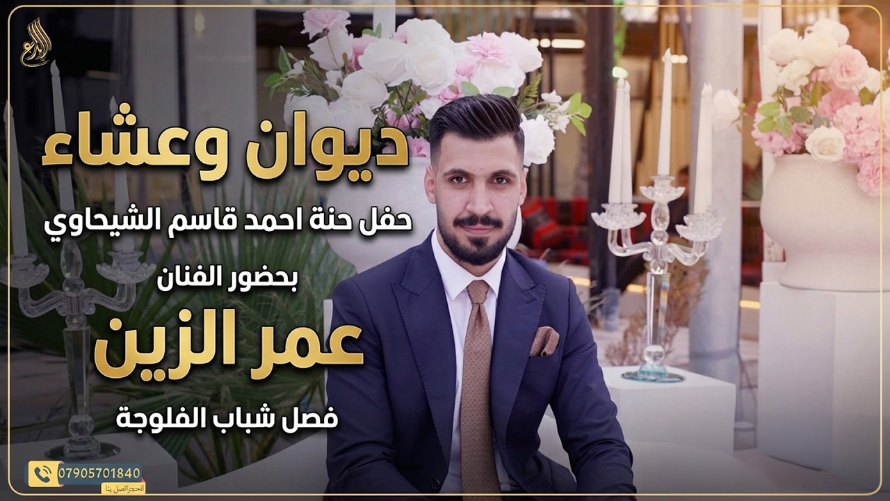 ديوان وعشاء حفل حنة احمد قاسم الشيحاوي بحضور الفنان عمر الزين فصل شباب الفلوجة