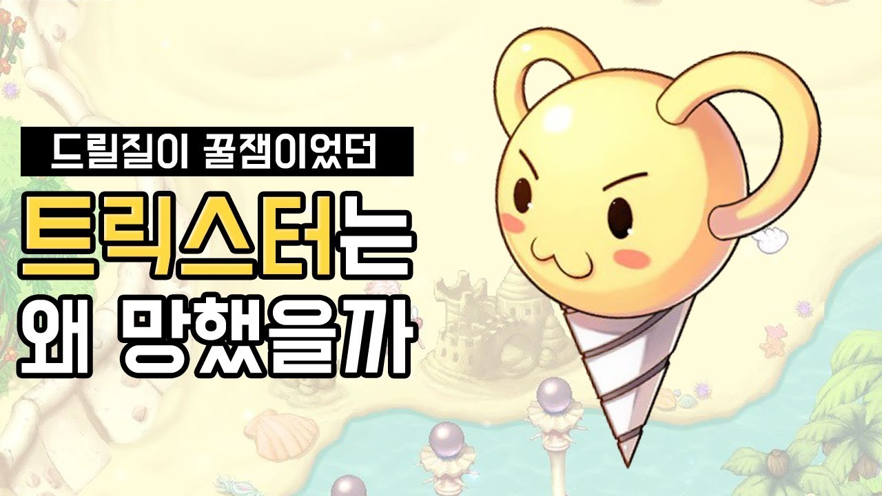 트릭스터는 왜 망했을까?
