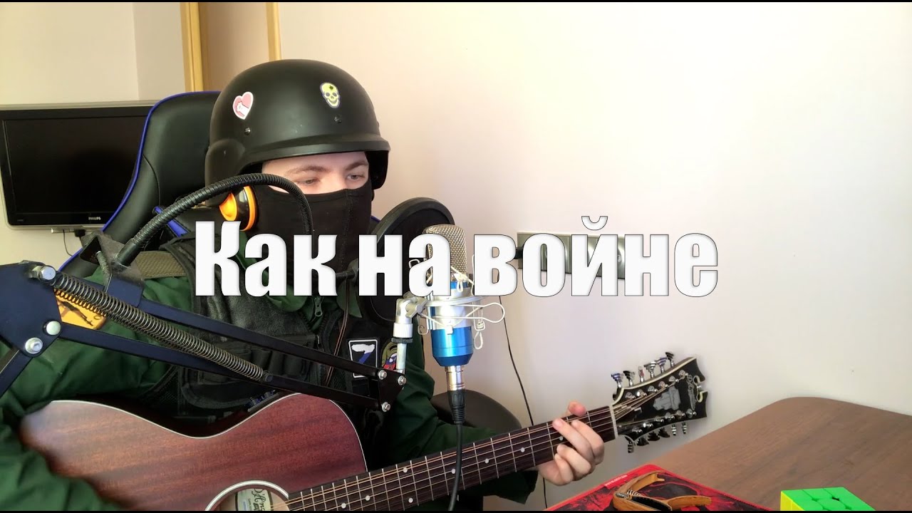 Агата Кристи - Как на войне (cover)