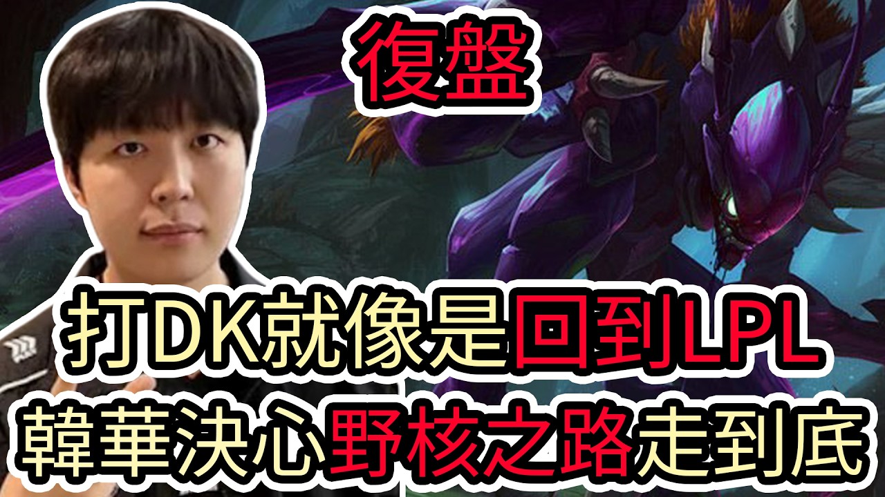 【LOL復盤】HLE VS DK Game2 2026 LCK第一賽段|打DK就像是回到LPL 韓華決心野核之路走到底!