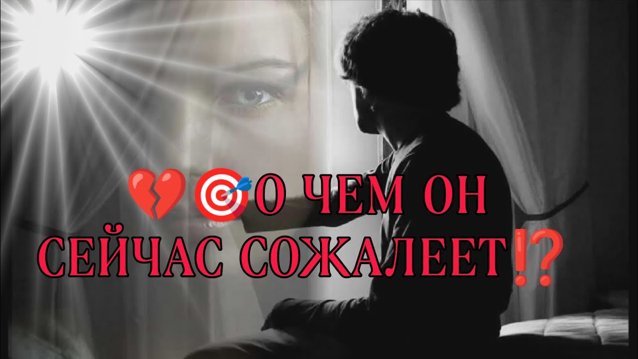 О ЧЕМ ОН СЕЙЧАС СОЖАЛЕЕТ ⁉️💯💔Его мысли о ситуации? Какие выводы сделал?Анализ Таро#таро#taro