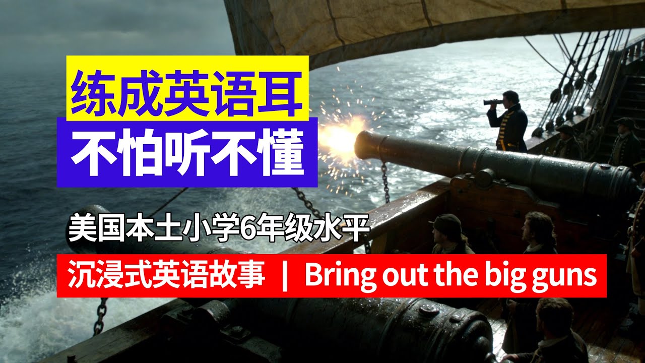 美国小学6年级水平｜沉浸式跟读｜用母语法自然形成英语耳｜从适合你的难度开始 大量反复听｜Bring out the big guns#英语口语 #英语听力 #日常英语 #母语学习法 #英语故事