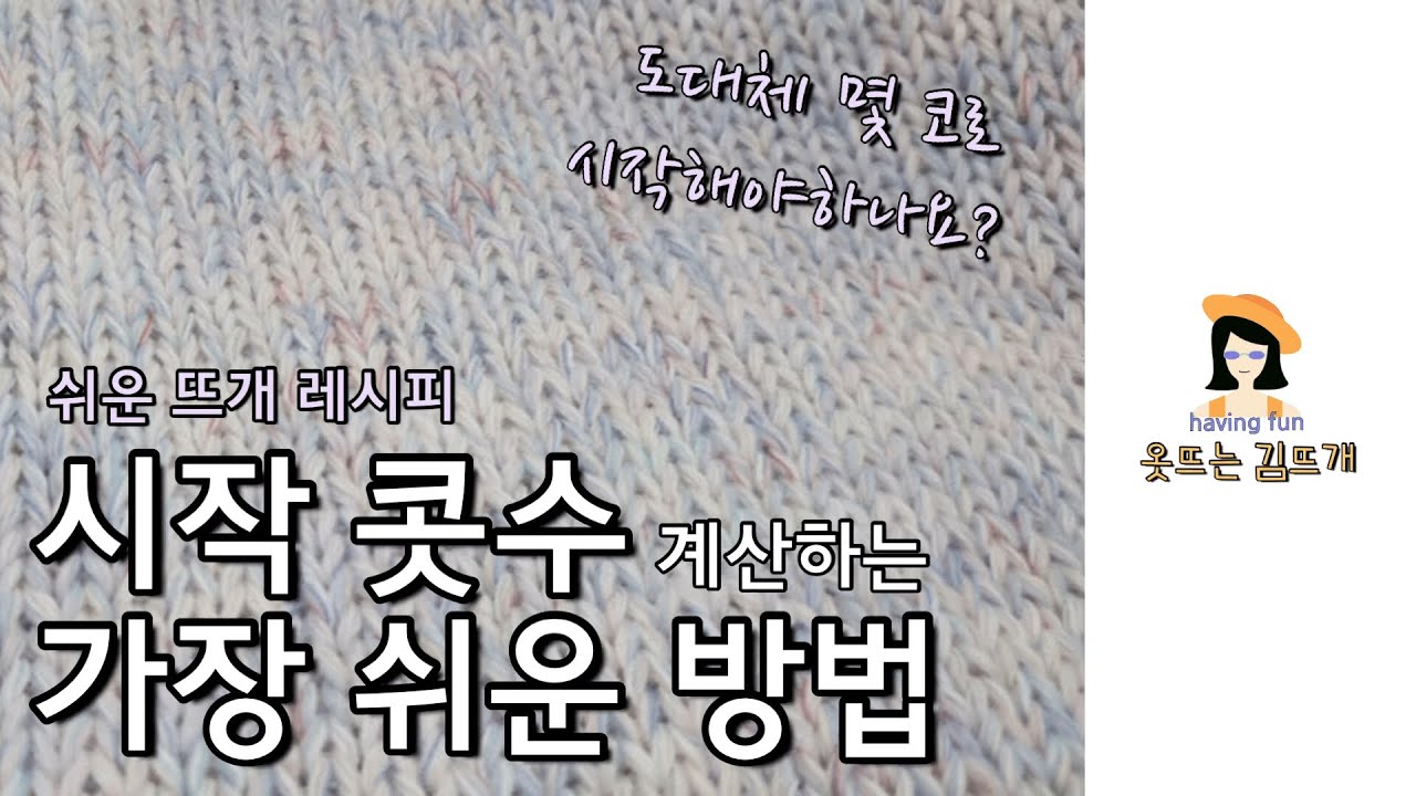 [쉬운 뜨개 레시피] 대바늘 탑다운 스웨터 시작 콧수 계산하는 가장 쉬운 방법 _ 모든 사이즈, 모든 게이지 조절 가능