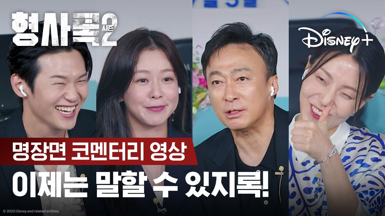목로주점 사장님 아들이 배우 차OO!? | [형사록 시즌2] 명장면 코멘터리 | 디즈니+