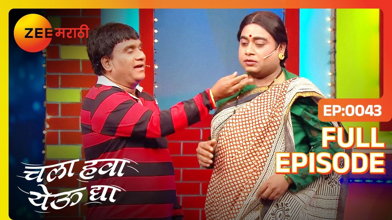 EP 43Chala Hawa Yeu dya hou de viral - Индийское маратхи -телешоу - Же маратхи
