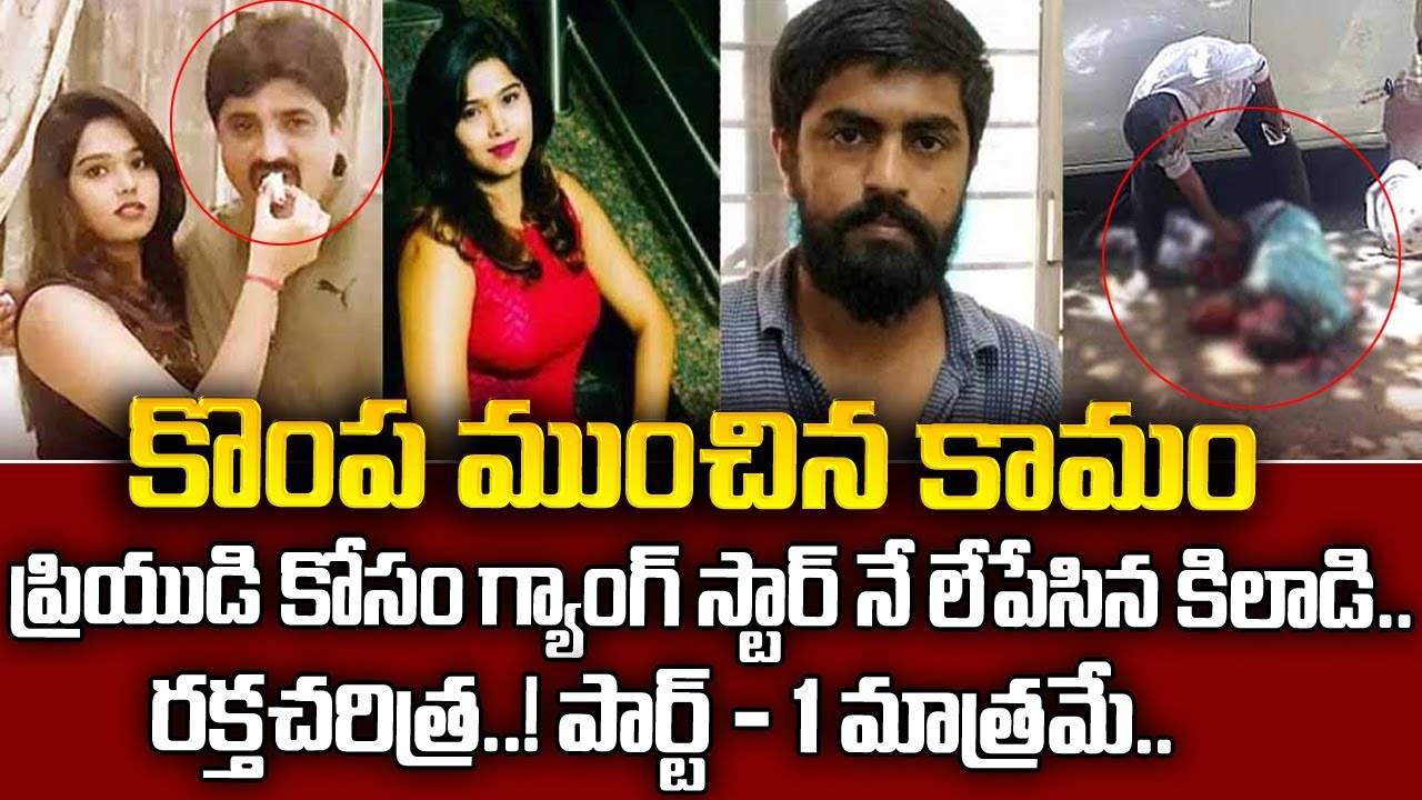 కొంప ముంచిన కామం || ఒక అమ్మాయి ప్రేమ కథ || @SriMedia Prime