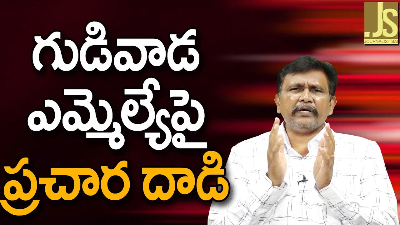గుడివాడ ఎం ఎల్ ఏ పై ప్రచార దాడి Gudiwada MLA target now