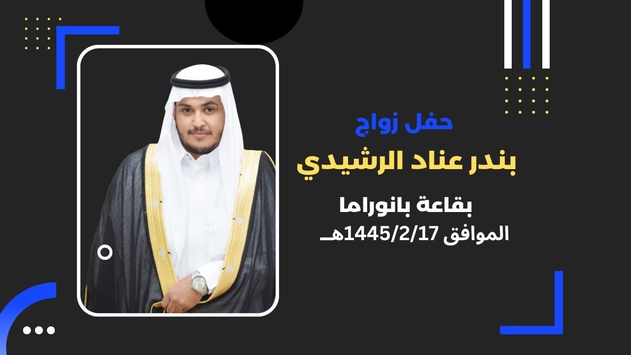 حفل زواج الشاب/بندر عناد الرشيدي