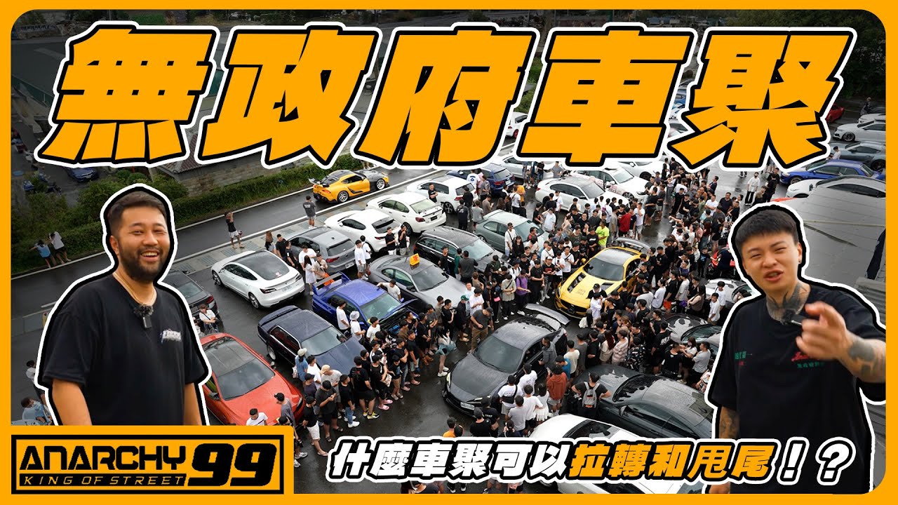 [anarchy99]無政府狀態 車聚場地大塞車！用力拉轉！音爆大賽！