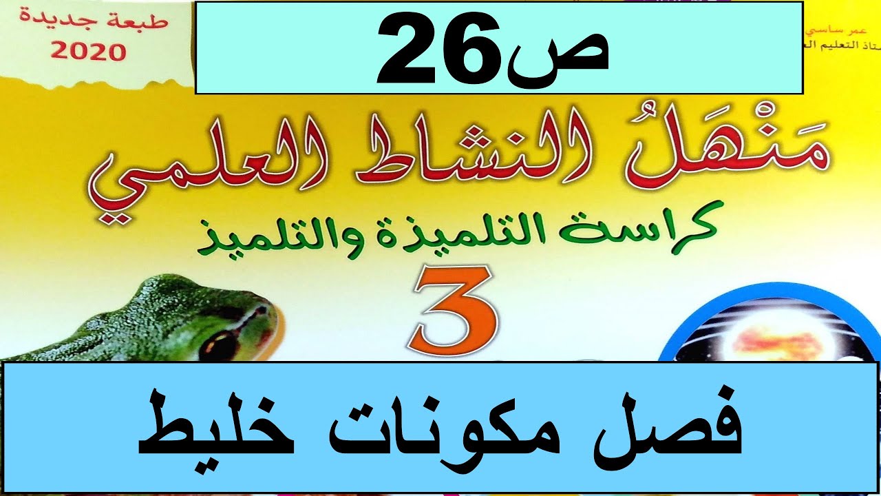 فصل مكونات خليط ص26 منهل النشاط العلمي  المستوى الثالث طبعة 2020