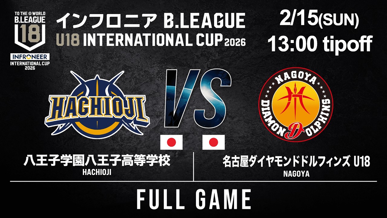 【LIVE配信】3位決定戦｜八王子高 vs 名古屋D U18｜2026.2.15｜インフロニア B.LEAGUE U18 INTERNATIONAL CUP 2026