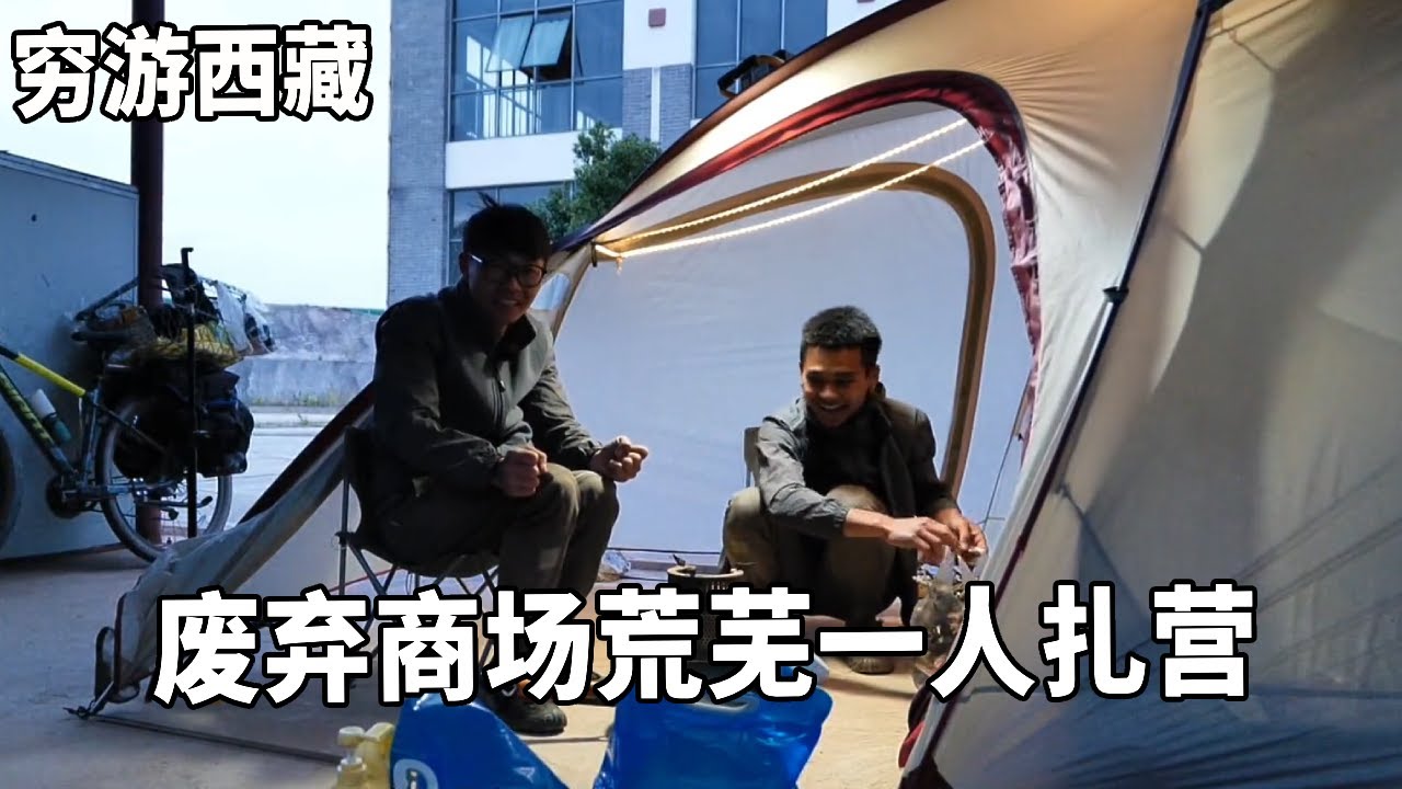 穷游兄弟自行车骑行西藏，废弃商场荒芜一人扎营，做一锅羊肉泡馍壮壮胆【云游兄弟】