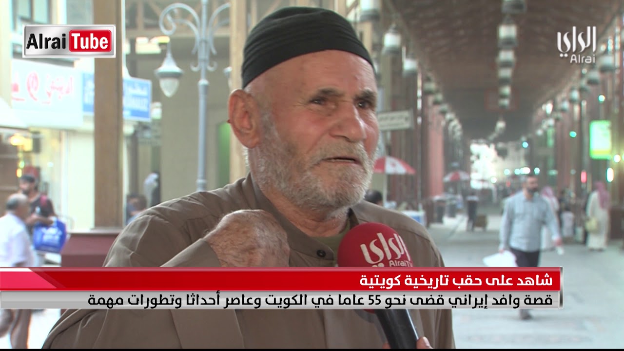 قصة وافد إيراني قضى نحو 55 عاما في الكويت