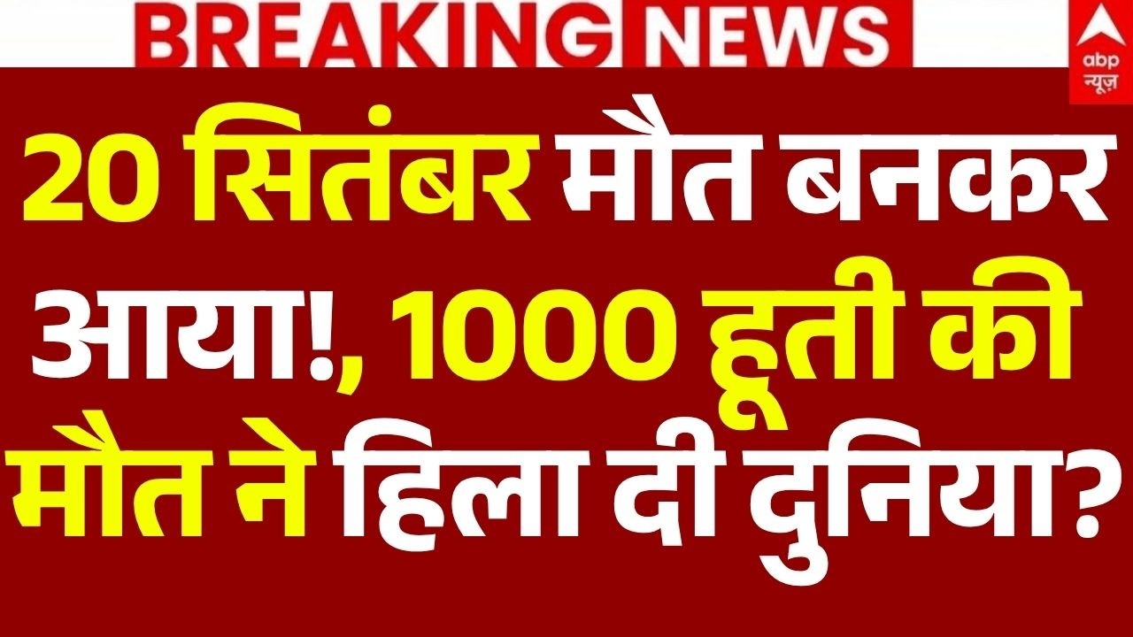 20 September Big News LIVE: 20 सितंबर मौत बनकर आया!, 1000 हूती की मौत ने हिला दी दुनिया?| 100 Khabar