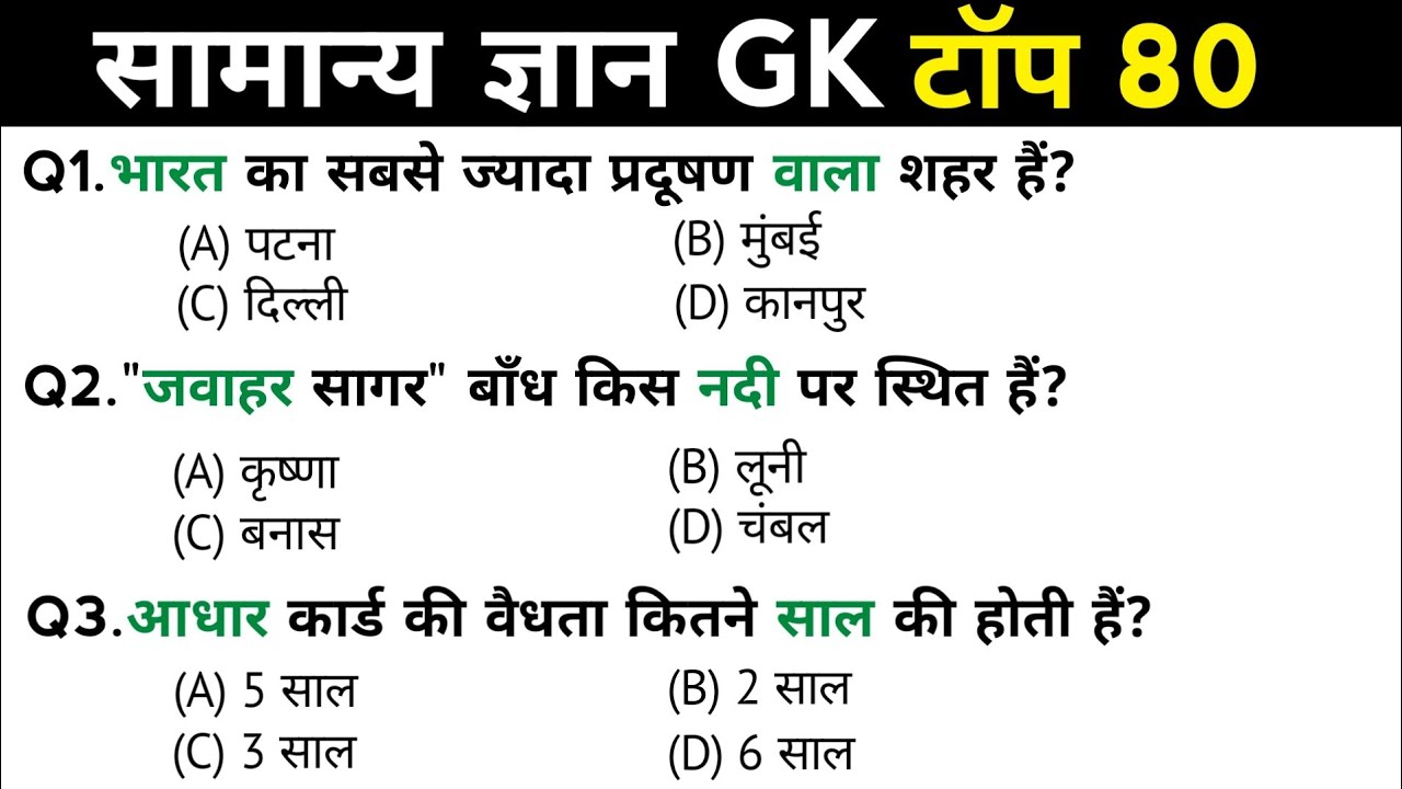 सामान्य ज्ञान | General Knowledge | Top 80 GK/GS questions | SSC GD, MTS, RPF, CRPF | GK quiz