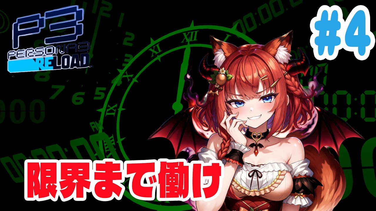 レトロゲーム【ペルソナ３リロード】第4回　限界まで戦わせる（#ペルソナ３ #初見プレイ #ゲーム実況 #vtuber #あひるナッツ）