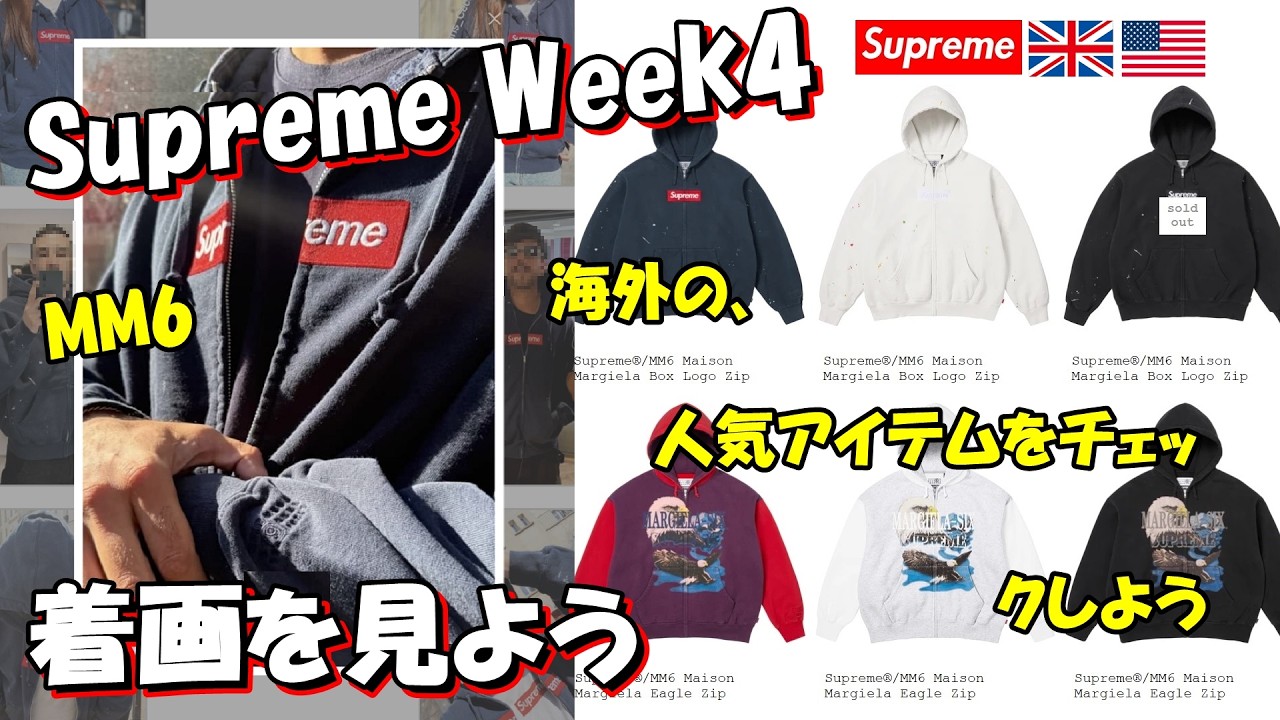 【Supreme】 二本立て！明日の発売前に、海外人気と着画をみよう Week4  シュプリーム '26S/S MM6