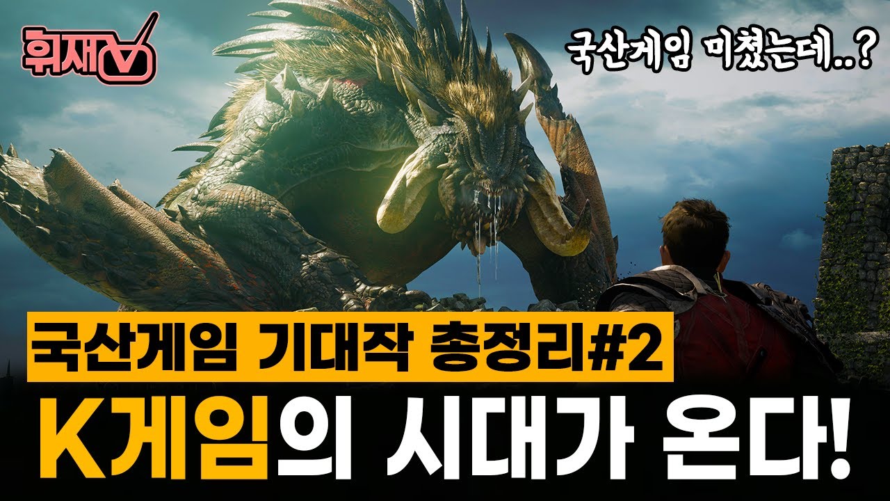 역대급 국산게임의 시대가 온다! 2022년 국산 기대작 총정리#2 (Upcoming Korea Game of 2022 #2)