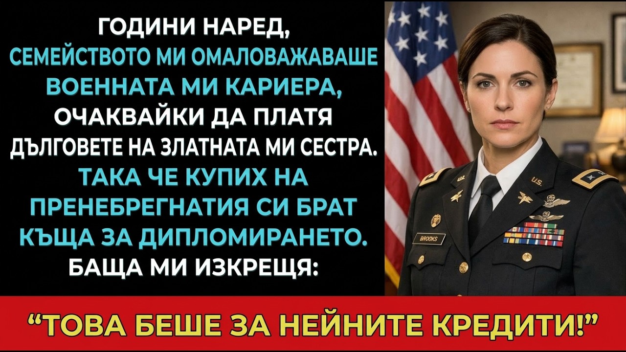 Родителите крещяха: „Тези пари са за дълга на сестра ти!“ — после купих къща на брат ми.