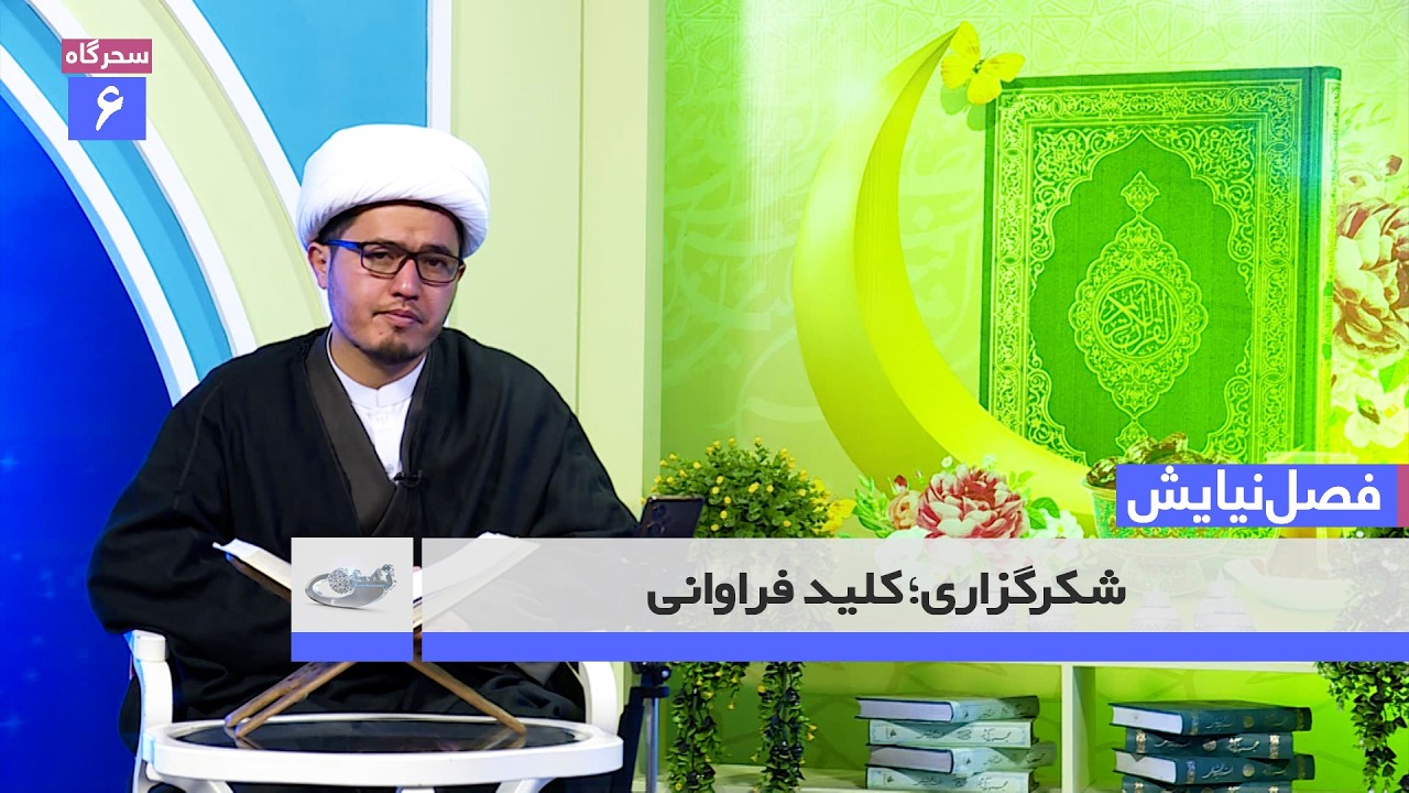 شکرگزاری؛ کلید فراوانی _ فصل نیایش _ 1404/11/05