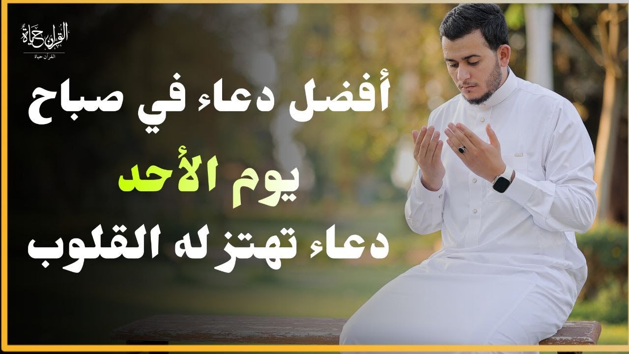 أفضل دعاء في صباح يوم الأحد دعاء مستجاب بإذن الله | للقارئ علاء عقل