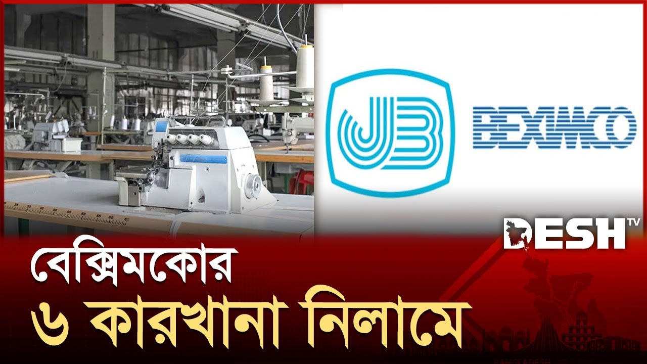 বেক্সিমকোর ৬ কারখানা নিলামে তুলছে জনতা ব্যাংক | Janata Bank | Beximco | News | Desh TV